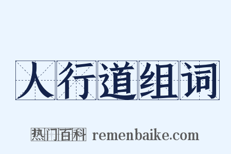 人行道组词是什么意思的图片